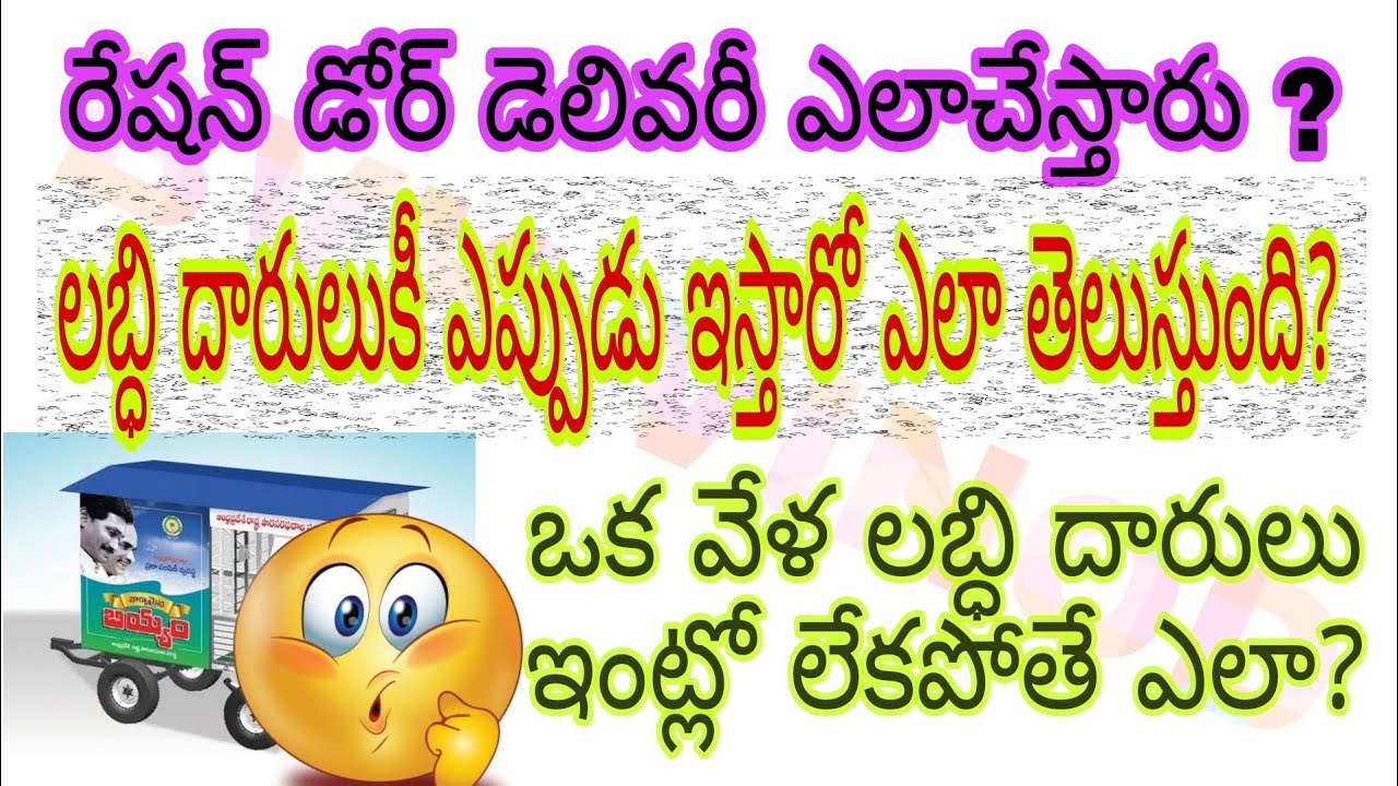 RATION DOOR DELIVERY DETAILS BY BVK| రేషన్ డోర్ డెలివరీ ఎలా చేస్తారు లబ్ధి దారులుకీ ఎప్పుడు ఇస్తారో