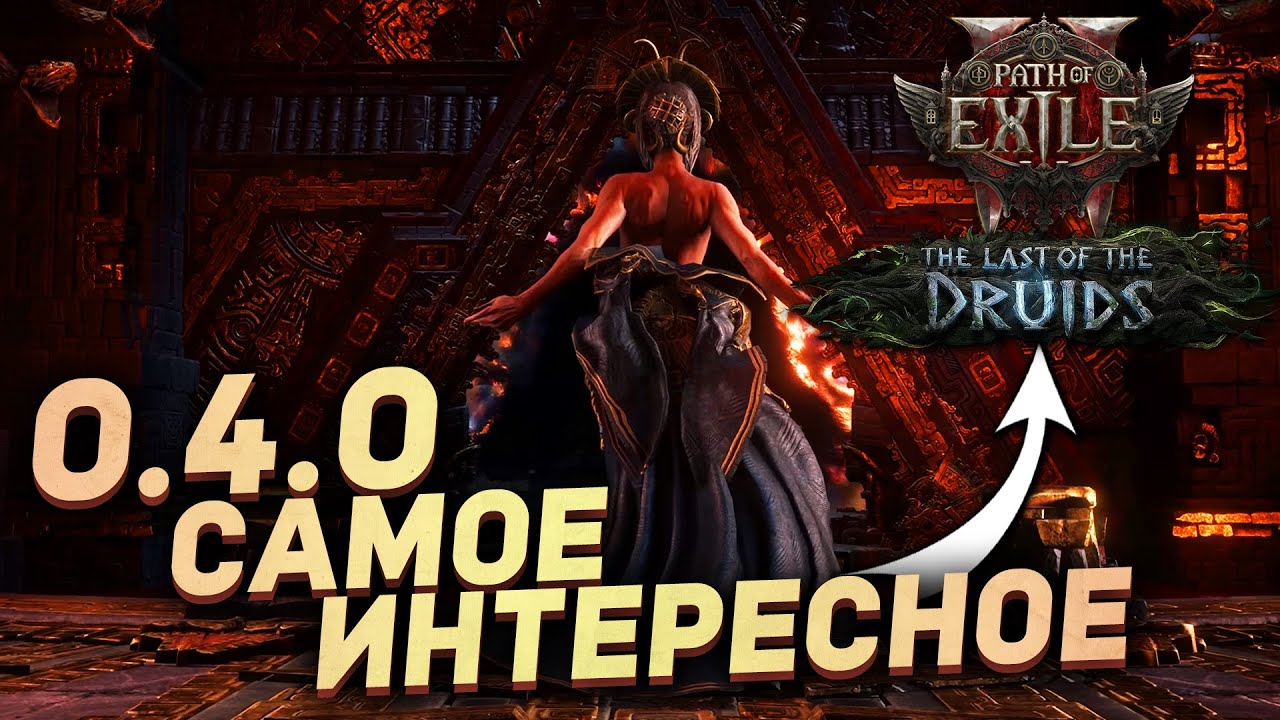 САМОЕ ИНТЕРЕСНОЕ в ПАТЧЕ 0.4.0 для Path of Exile 2
