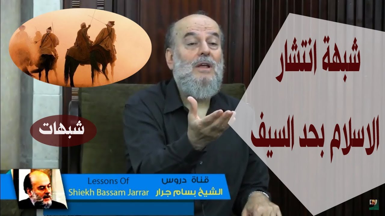 #الشيخ_بسام_جرار | رد مفحم على شبهة انتشار #الاسلام بحد السيف