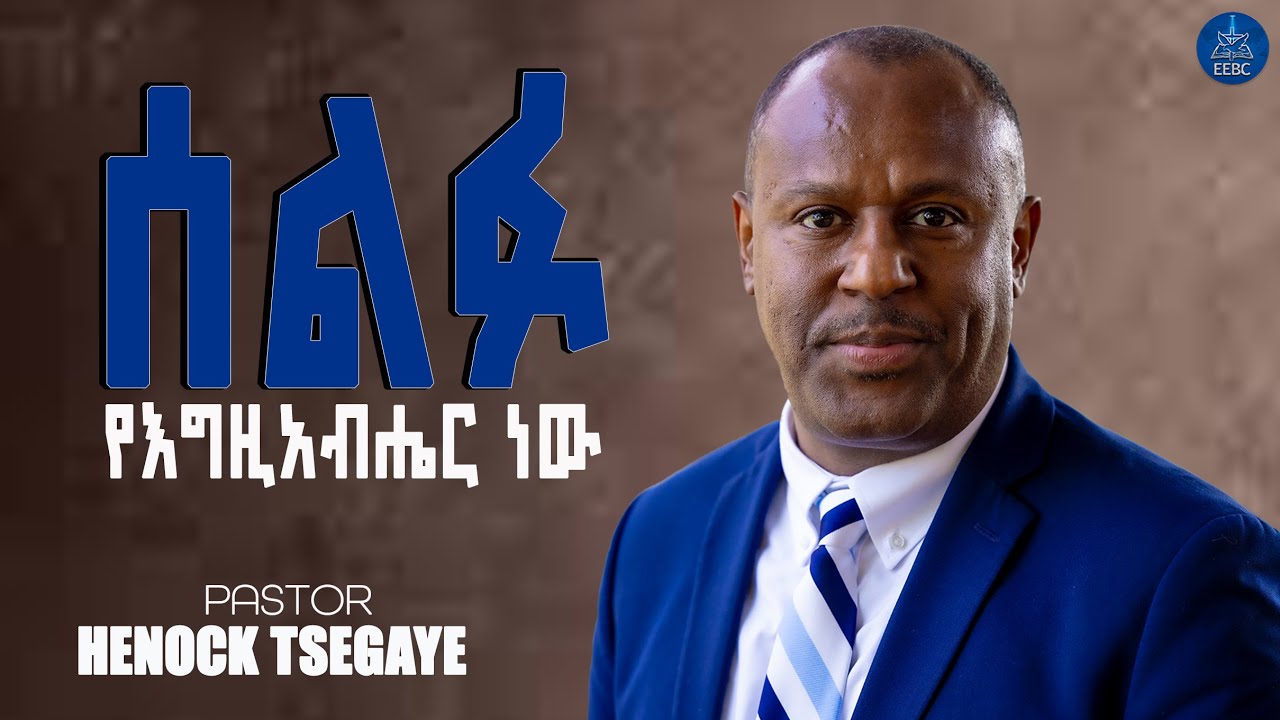 ''ሰልፉ የእግዚአብሔር ነው'' ፓስተር ሄኖክ ጸጋዬ