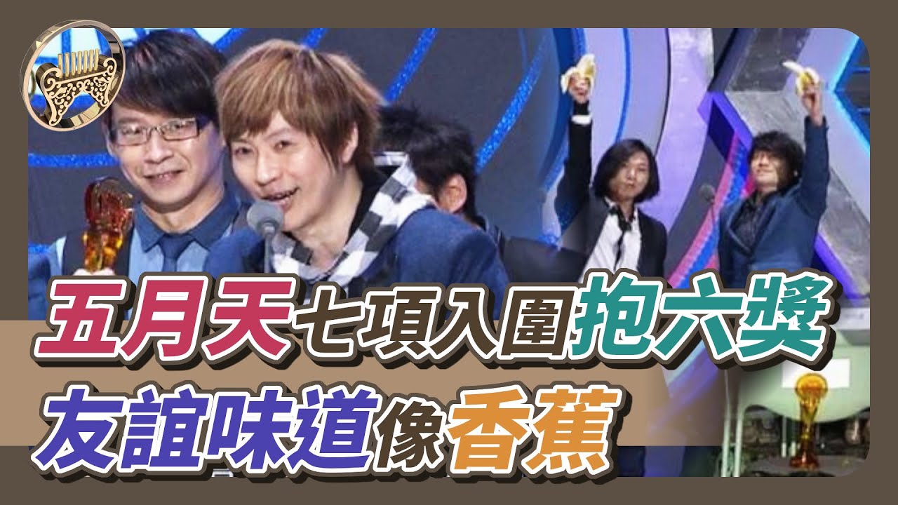 五迷的驕傲！五月天七項入圍抱六獎 友誼味道像香蕉【金曲23】精彩