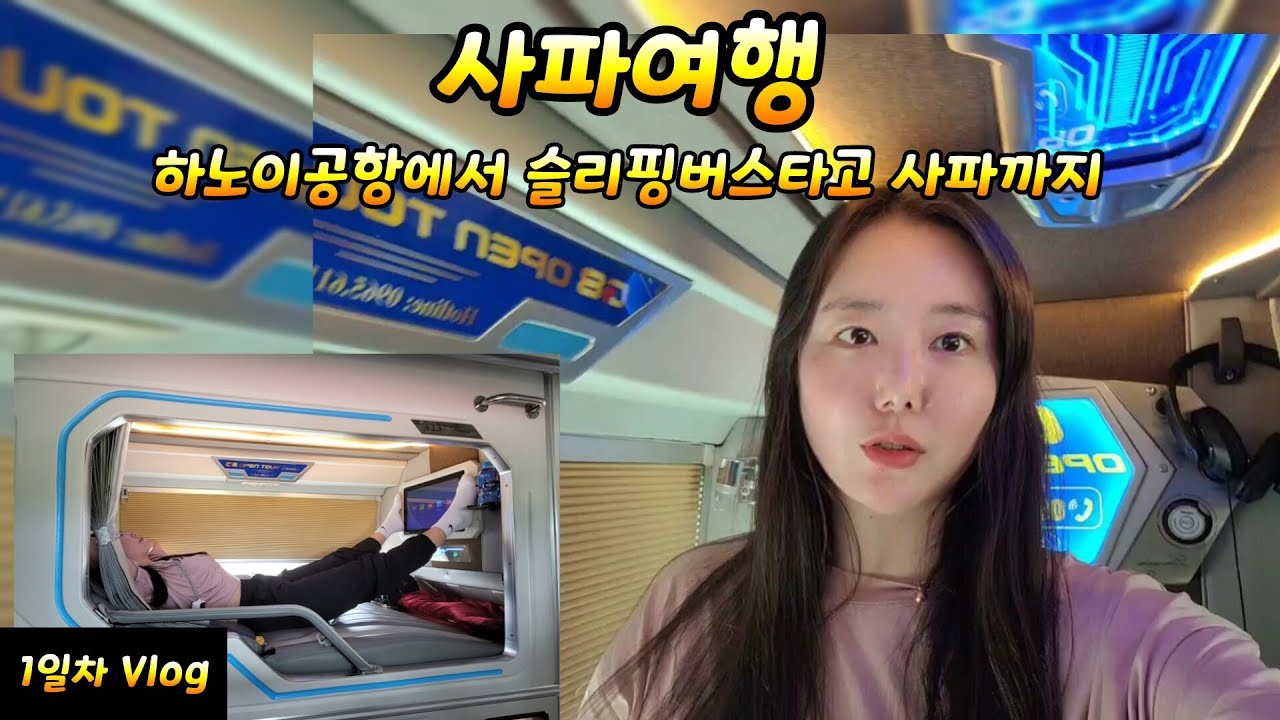 sapa travel-1) 베트남 하노이공항에서 슬리핑버스로 사파여행