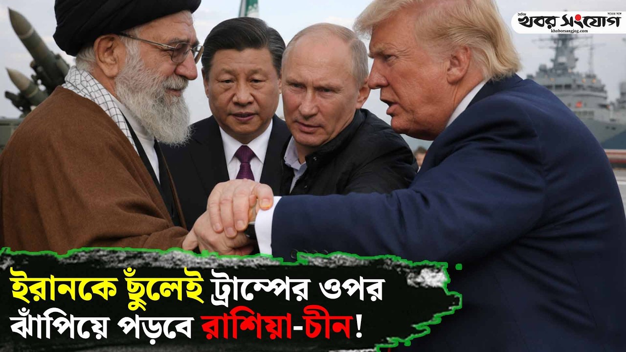 ইরানকে রক্ষায় মরিয়া হয়ে উঠেছেন পুতিন! | iran vs Europe | Geopolitics | Energy Crisis |Khobor Sangjog
