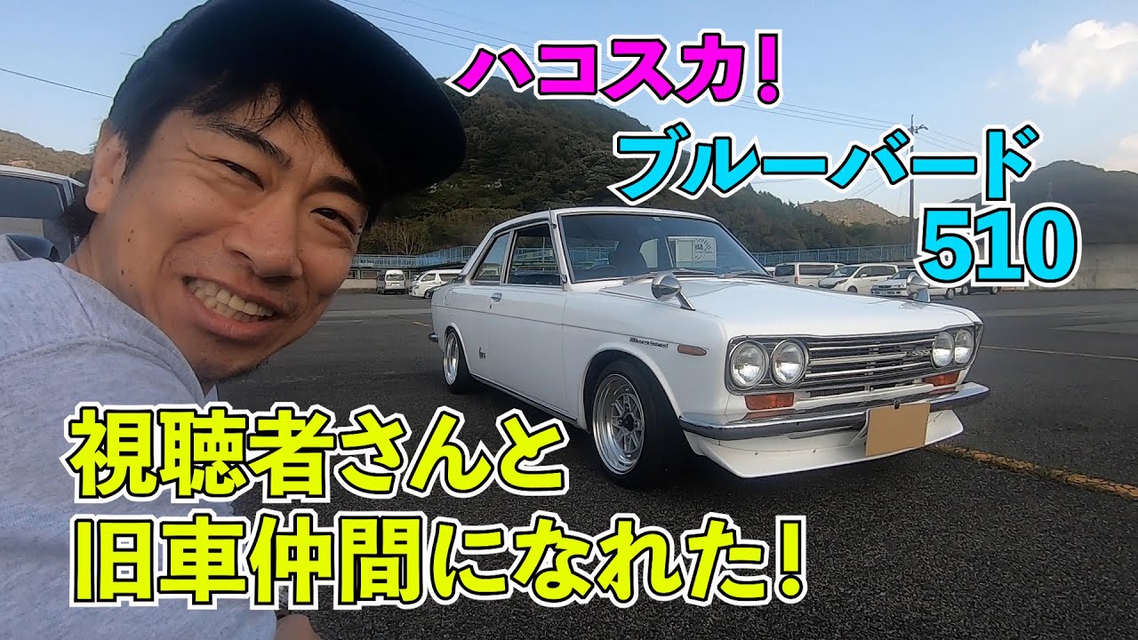 視聴者さんと旧車仲間になれた！ハコスカ！ブルーバード510！