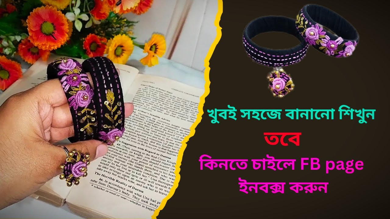 কাপড়ে সেলাই করা চুড়ির ডিজাইন শিখুন তবে কিনতে চাইলে FB page ইনবক্স করুন। Bangles set design.