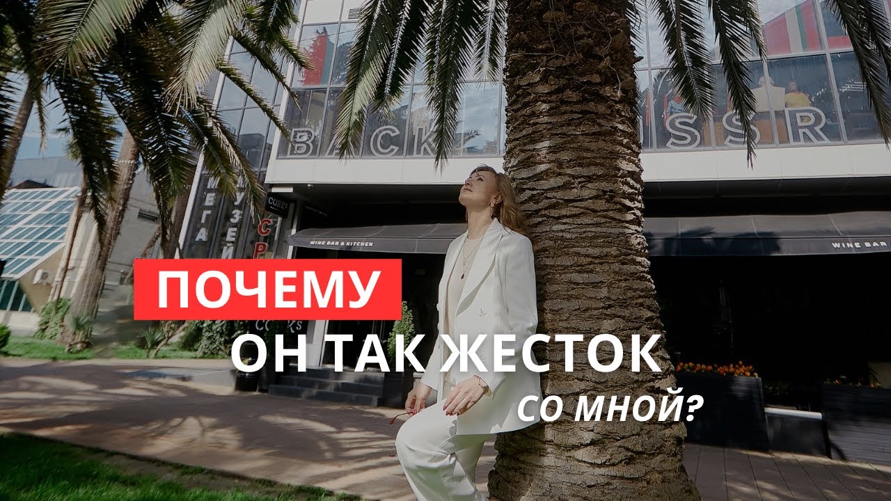 Почему он так жесток со мной?