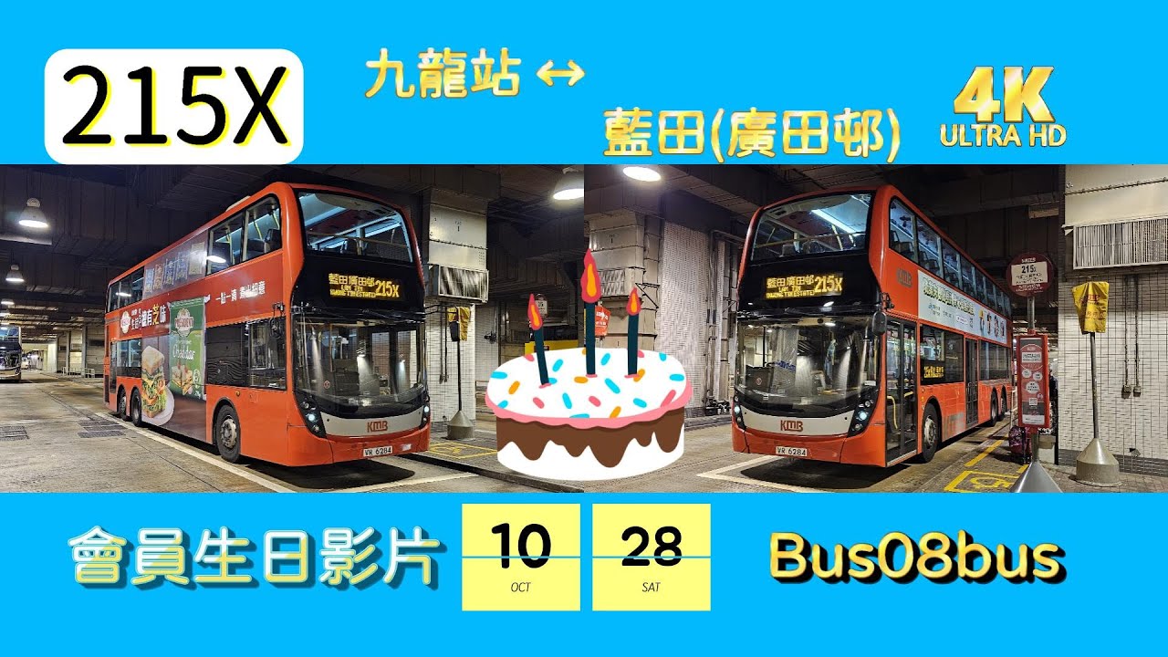 【會員生日影片】EP36 九巴 215X 九龍站 ↔ 藍田（廣田邨） (4K影片) @bus08bus91