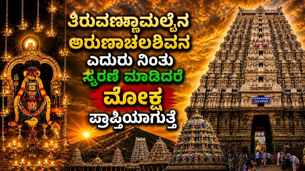 ಅರುಣಾಚಲ ಶಿವನನ್ನ ನೆನದರೆ ಮೋಕ್ಷ(ಮುಕ್ತಿ)ಪ್ರಾಪ್ತಿ ಆಗುವ ಸ್ಥಳ ತಿರುವಣ್ಣಾಮಲೈ. Arunachal Temple Tiruvannamalai