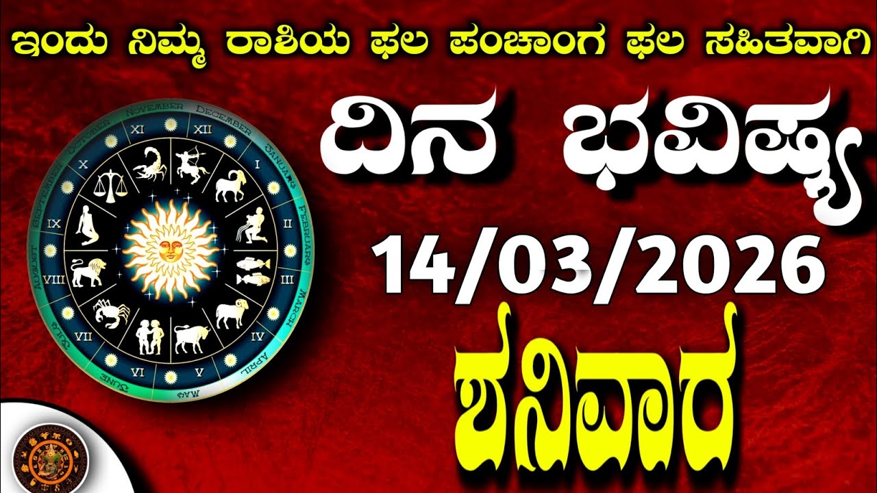 Daily Horoscope|14March2026 | Dina Bhavishya in Kannada | Effects on Zodiac Sign|#zodiacsignDinaBhav