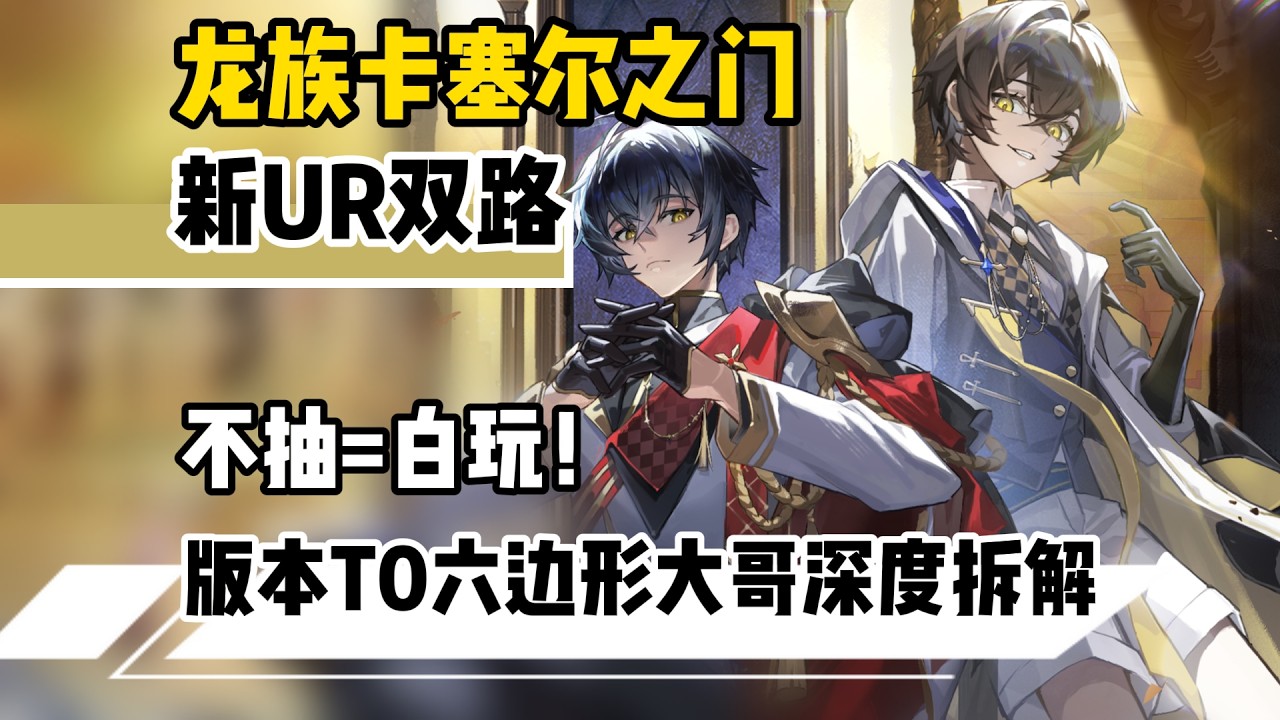 龍卡第一神卡誕生！雙路UR：不抽=白玩，版本T0統治力拉滿！