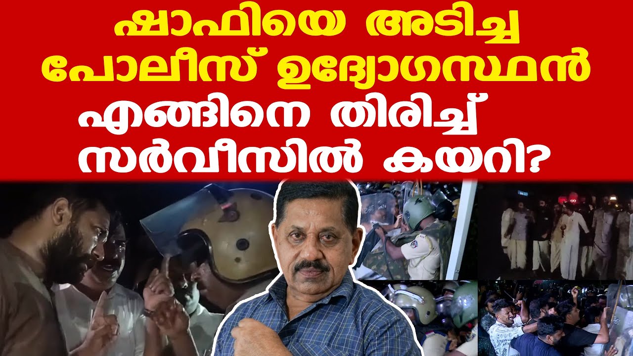 Shafi Parambil | പിരിച്ചുവിട്ട ആ പോലീസ് ഉദ്യോഗസ്ഥന്‍ എങ്ങിനെ തിരിച്ച് സര്‍വീസില്‍ കയറി?