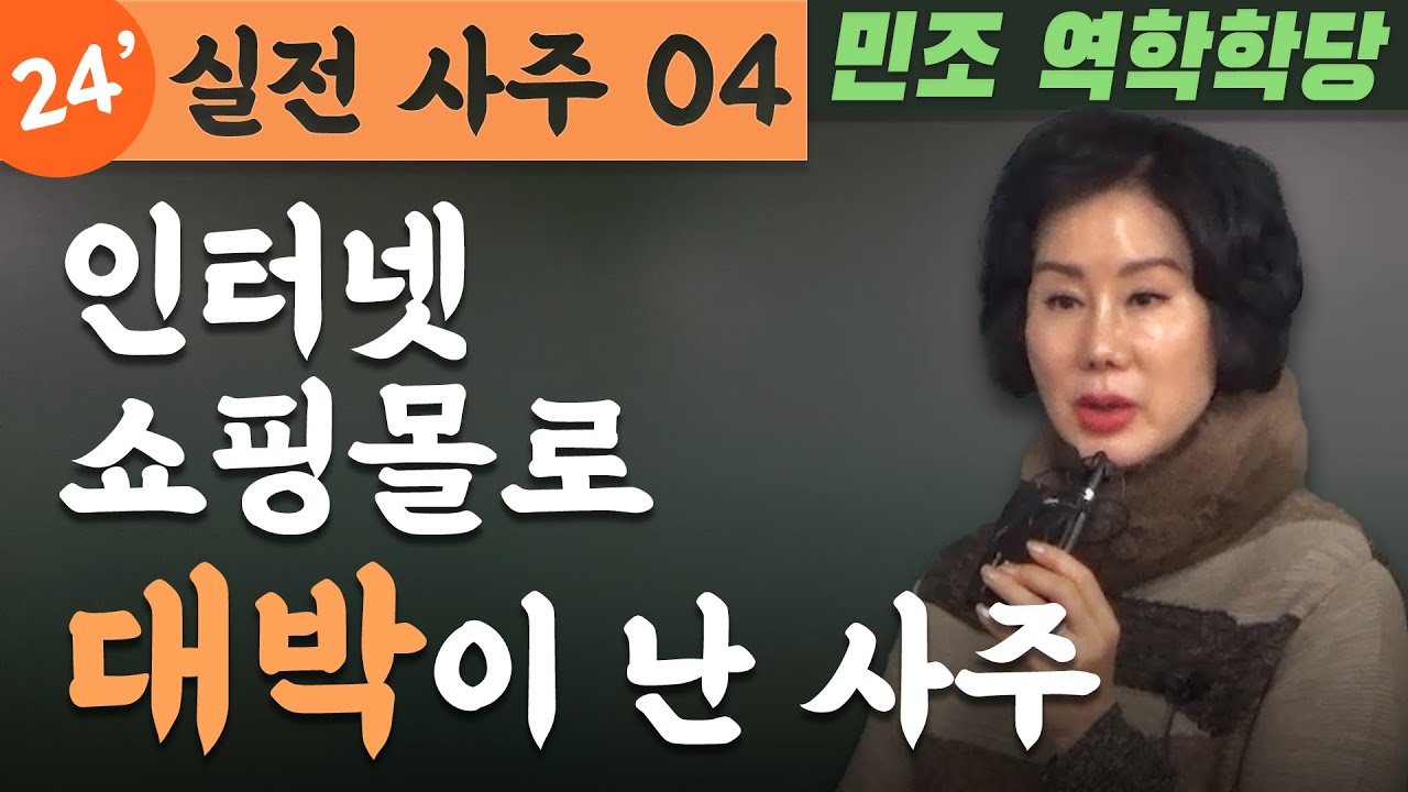 24' 실전사주 04 : 인터넷 쇼핑몰로 대박이 난 사주 [민조 역학학당]