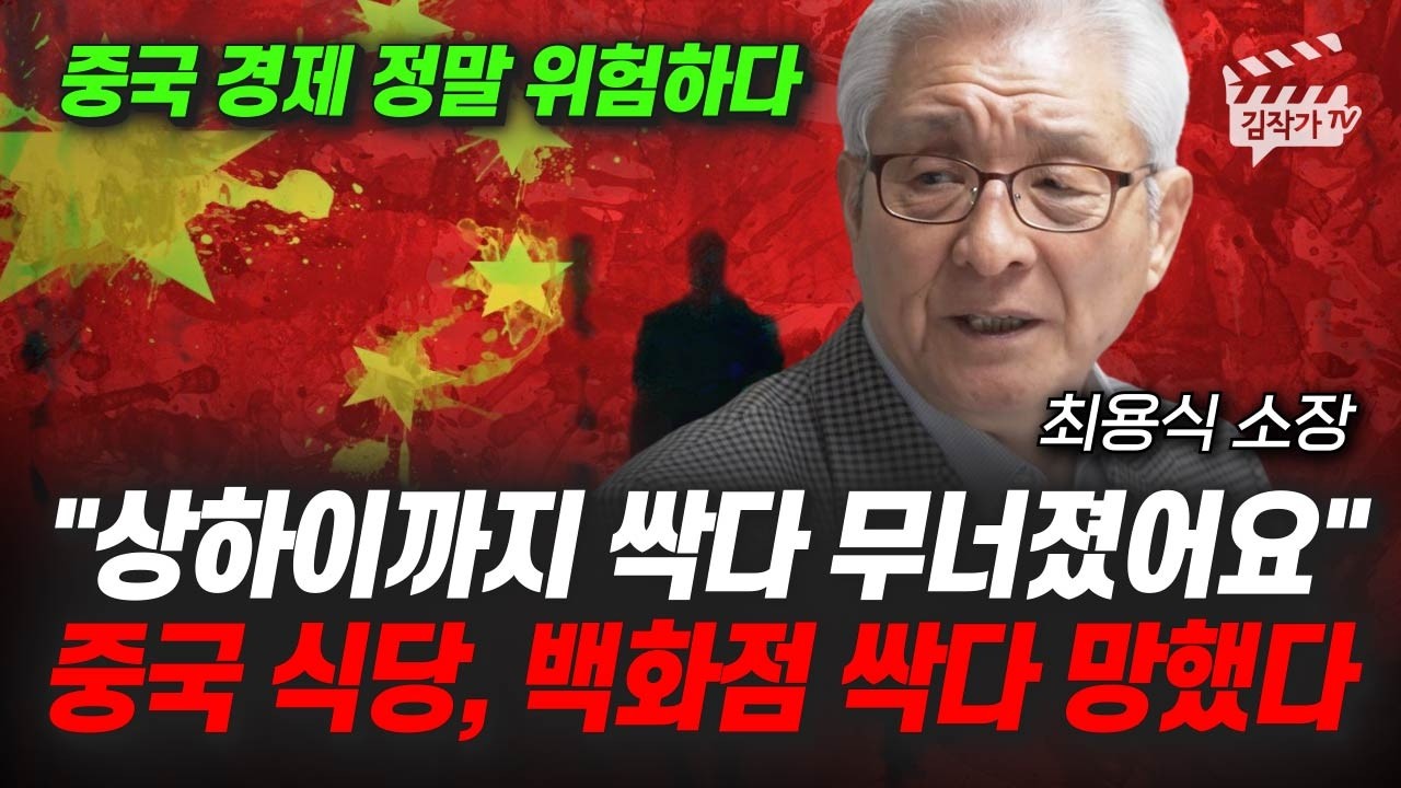 상하이까지 싹다 무너졌어요, 중국 식당, 백화점 싹다 망했다 (최용식 소장)