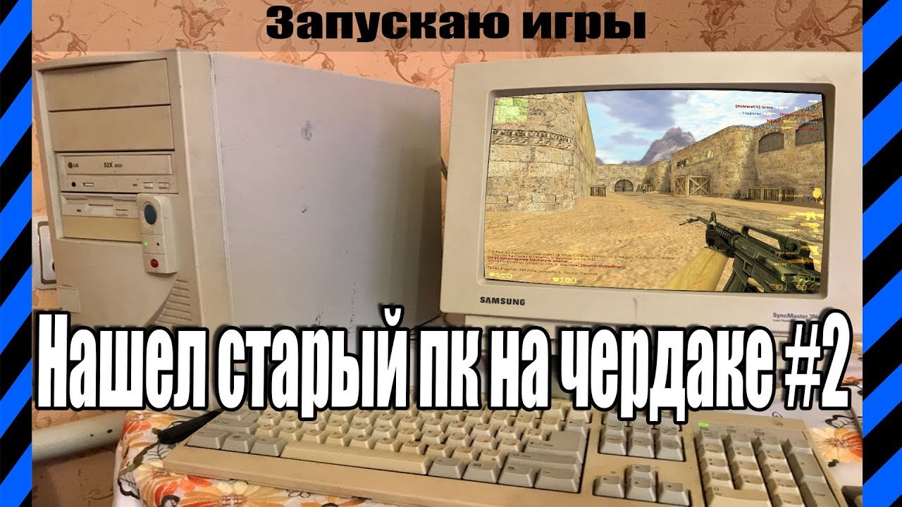 Нашел старый ПК на чердаке #2
