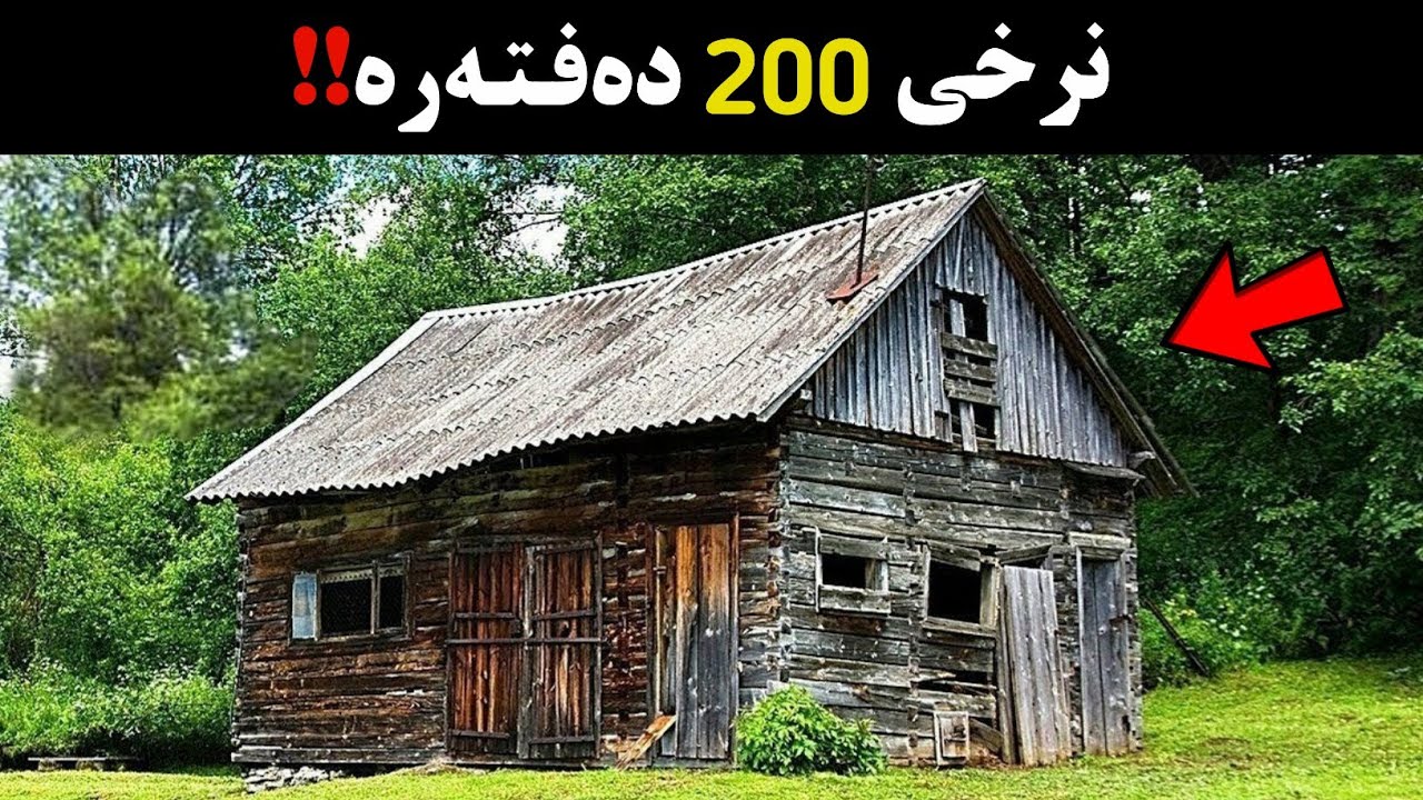 گاڵتەیان بەنرخی ئەو خانووە کۆنە دەکرد! بەڵام کە چوونە ناوی چیان بینی؟!!