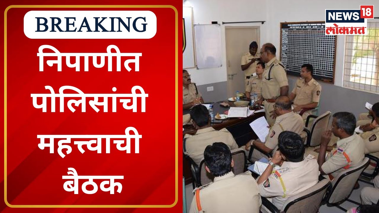 Maharashtra Karnataka Police Meeting : निपाणीत पोलिसांची महत्त्वाची बैठक | Marathi News
