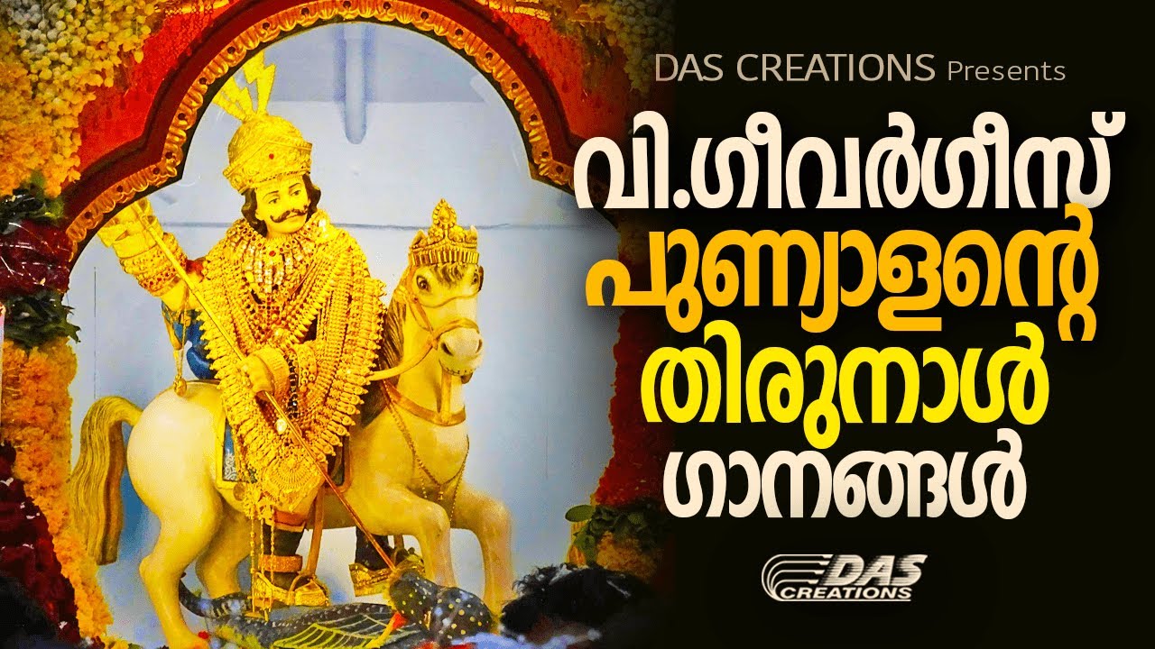 വി.ഗീവർഗീസ് പുണ്യാളന്റെ സൂപ്പർഹിറ്റ് തിരുനാൾ ഗാനങ്ങൾ 2022 | St George Day Songs | Evergreen Hits