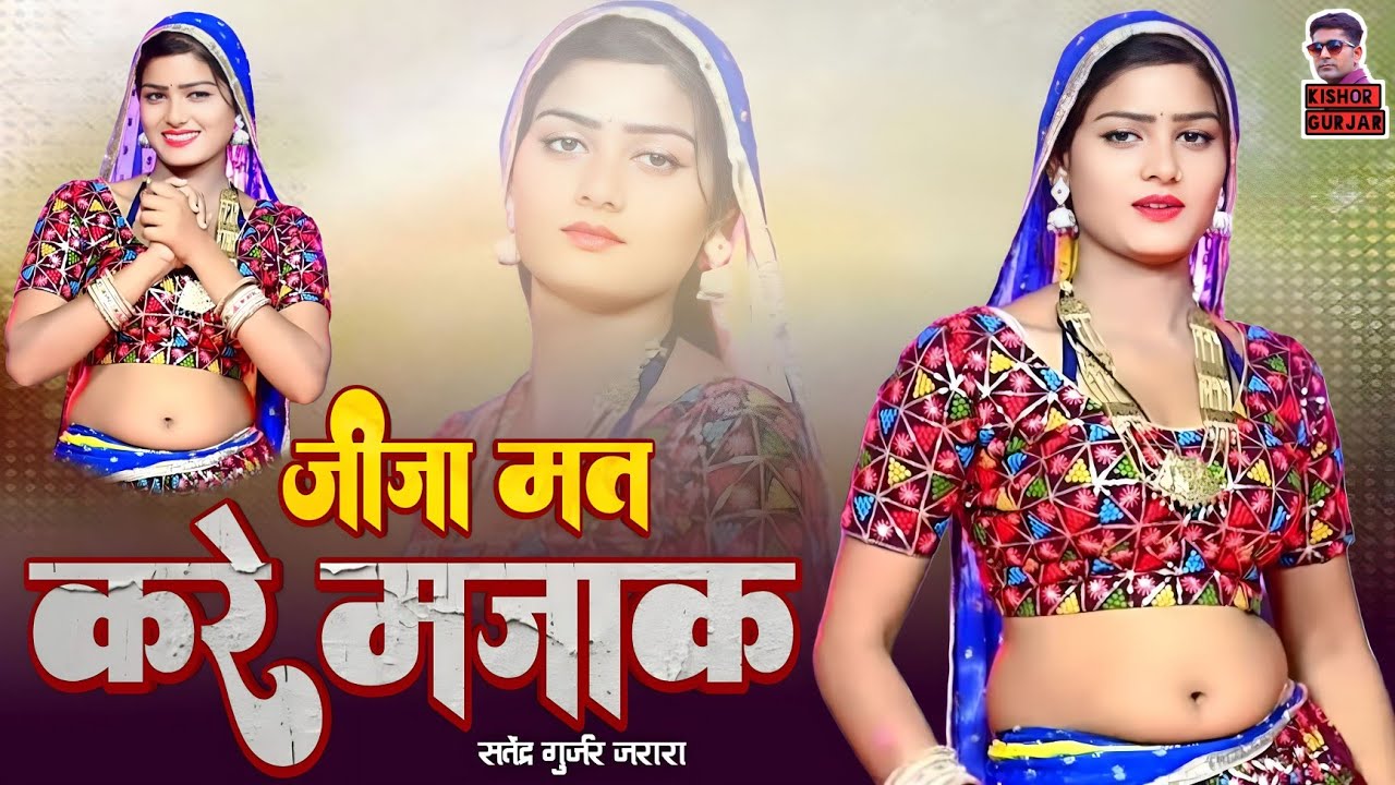 जीजा मत करे मज़ाक | Satendra Gurjar Ke New Rasiya 2025 | New Rasiya 2025 | Rasiya | Rasiya Song