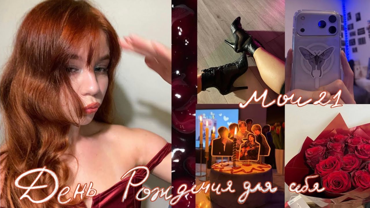 BIRTHDAY VLOG | День Рождения для себя ❤️ Мои 21 