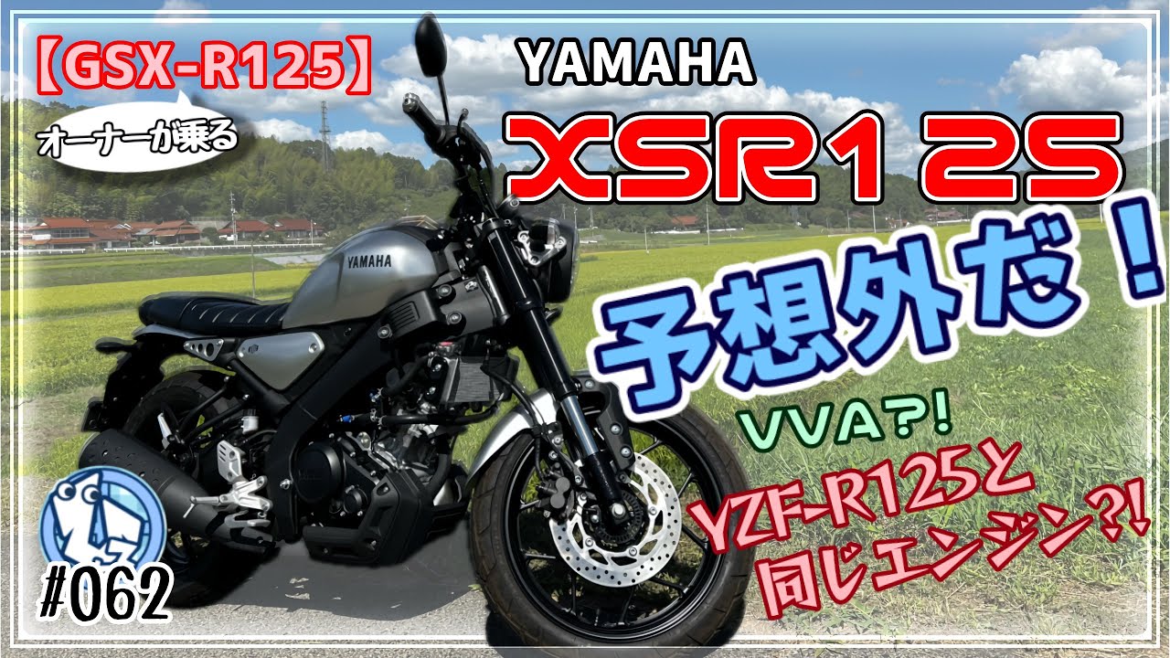【XSR125】GSX-R125オーナーがXSR125に乗ったら予想外だった⁉️