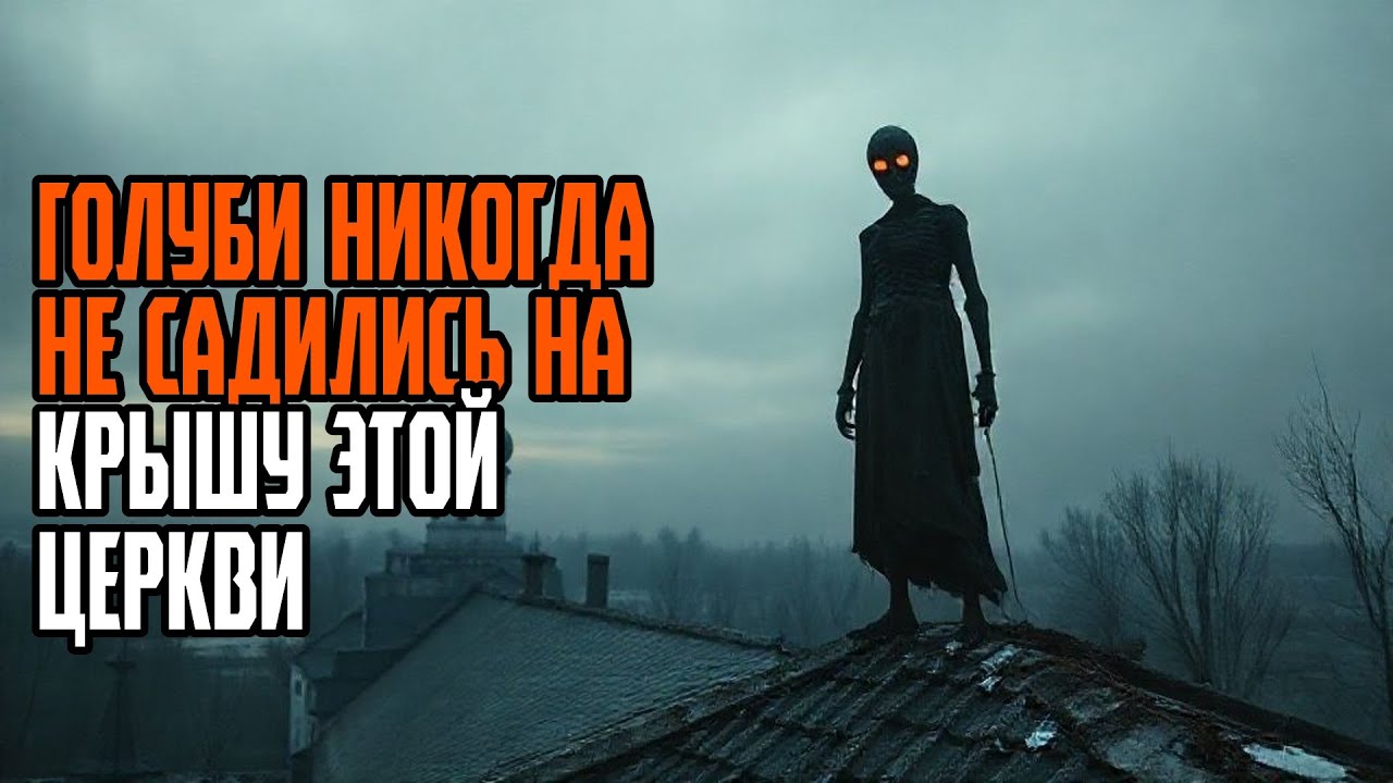 ГОЛУБИ НИКОГДА НЕ САДИЛИСЬ НА КРЫШУ ЭТОЙ ЦЕРКВИ