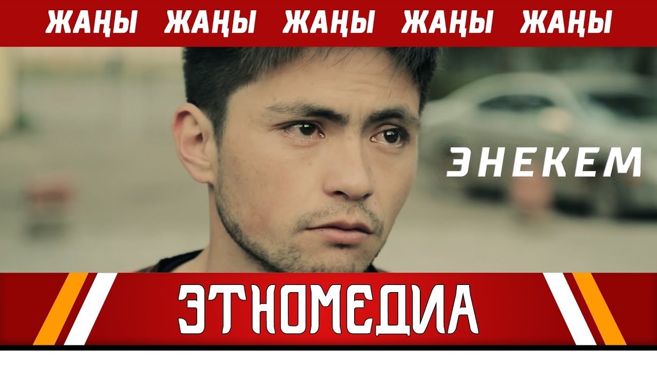 ЭНЕКЕМ | Кыска Метраждуу Кино - 2018 | Режиссер - Келсинбек Атабеков