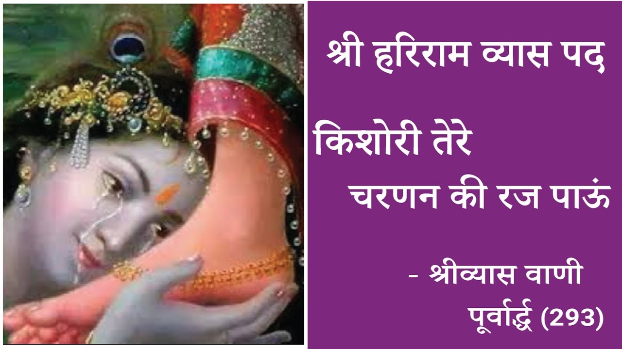 Shri Hariram Vyas Pad | किशोरी तेरे चरणन की रज पाऊँ |Kishori Tere Charanan ki Raj Paun |Radha Bhajan