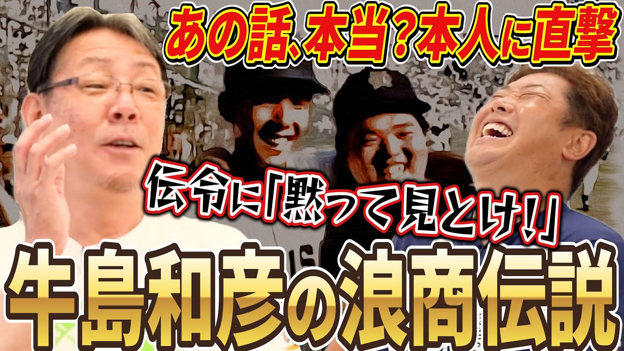 【牛島和彦登場】練習なしで完封・サイン無視...数々の伝説は本当なのか...ドカベン・香川伸行との意外な関係性にも迫る！