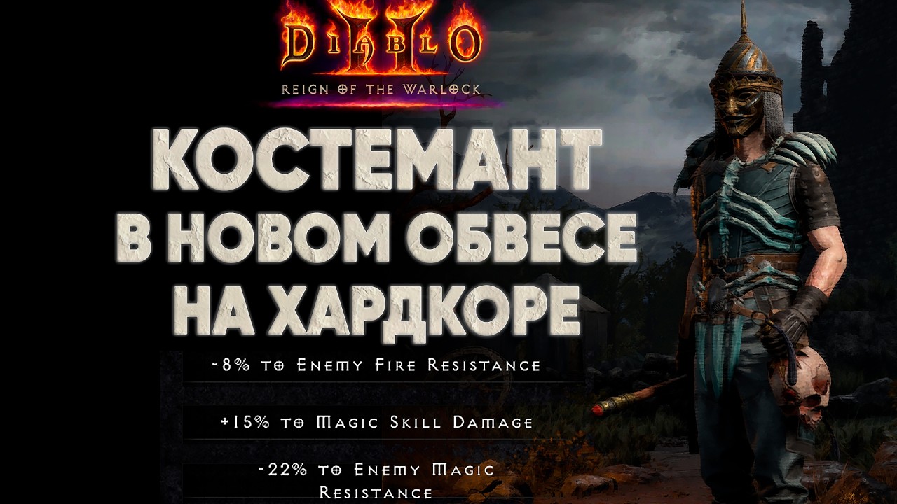 Koshey костяной некромант в новом обвесе | D2R 13 сезон Hardcore #13