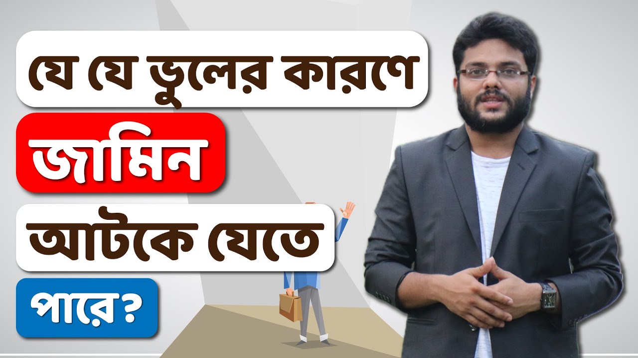 জামিন নেওয়ার সময় কি কি ডকুমেন্ট সাথে আনতে হবে? আগাম জামিন | Agam Jamin | How to Anticipatory Bail ?