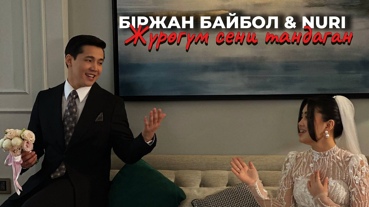 БIРЖАН БАЙБОЛ & NURI - Жүрөгүм сени тандаган