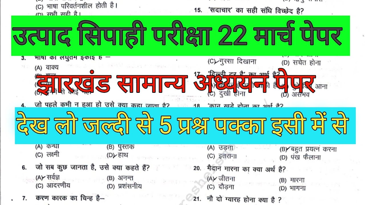 झारखंड उत्पाद सिपाही 22 मार्च का पेपर आ गया 🔥 5 प्रश्न पक्का आएगा इसमें से 💯 Excise Constable Exam 
