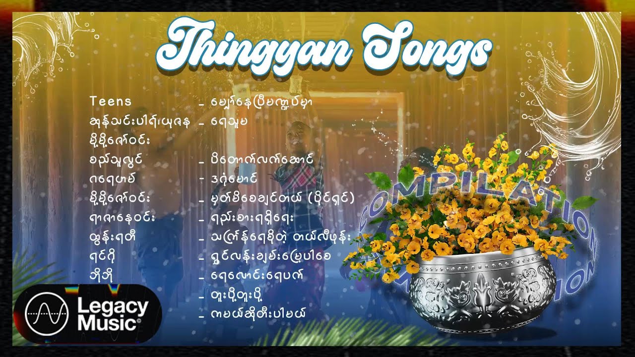 သင်္ကြန်သီချင်းကောင်းများ Vol.2