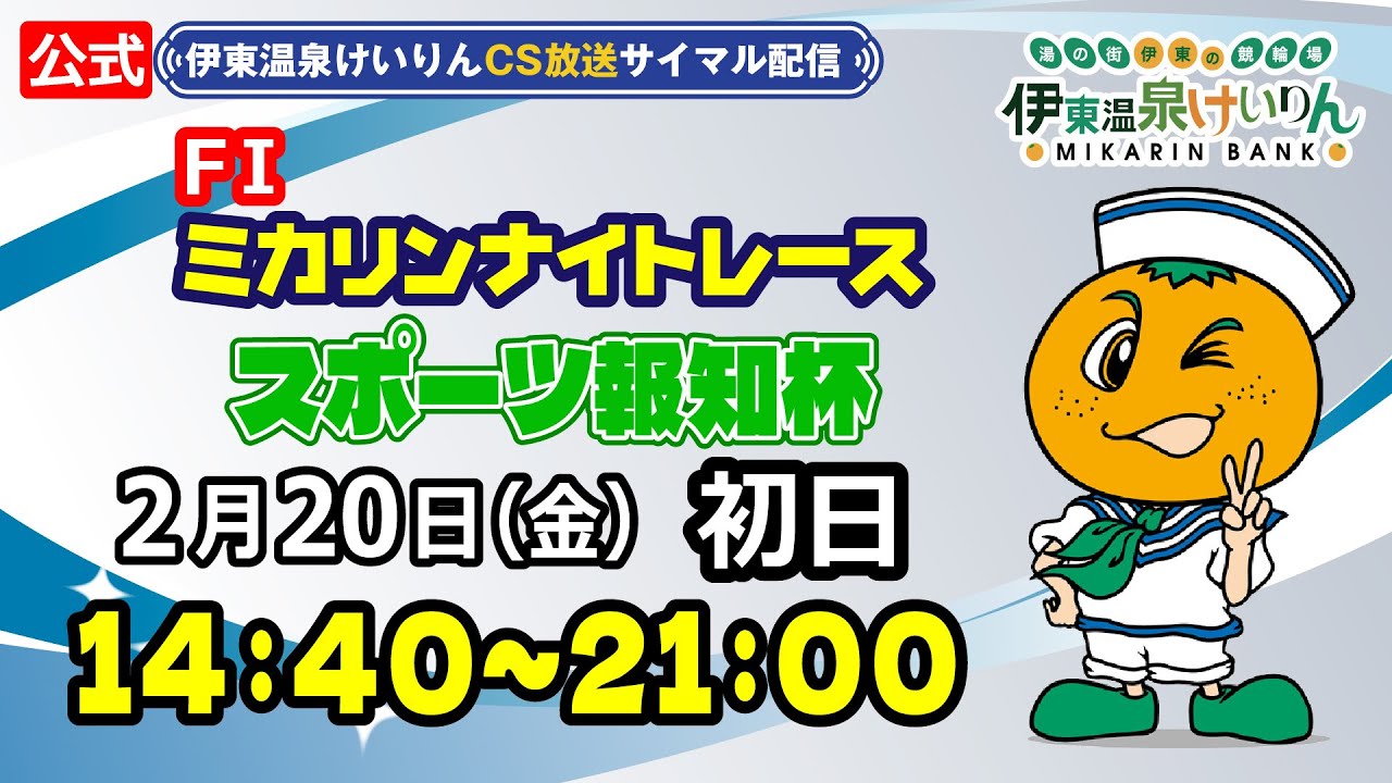公式【CS放送サイマル配信】2026/2/20 伊東温泉競輪 ミカリンナイトレース FⅠ スポーツ報知杯　初日
