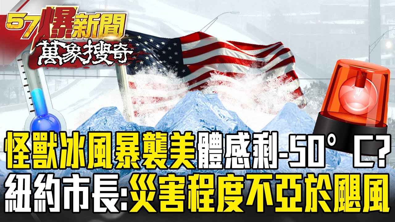 怪獸冰風暴襲美「體感恐降至-50°C」！ 全美17州宣布進入緊急狀態「災害程度恐不亞於颶風」？！【57爆新聞 萬象搜奇】 @57爆新聞