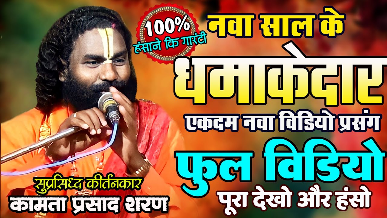 धमाकेदार new year वीडियो | कामता प्रसाद संकीर्तन | नवा साल के नवा कथा | हॅसते हॅसते पेट फुल जायेगा 