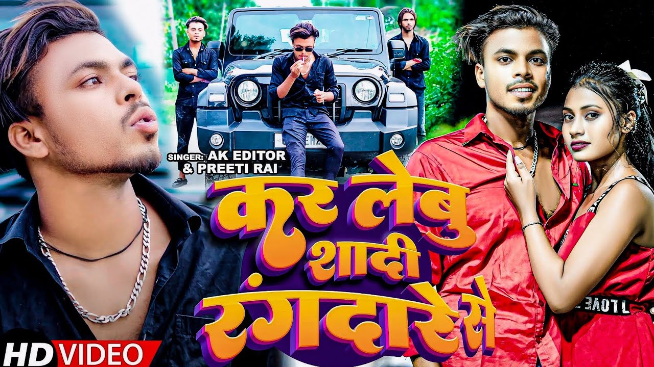 #video| कर लेबू शादी रंगदारे से |#Ak Editor & Preeti Rai |Kar Lebu Shadi Rangdare Se | Rangdari Song