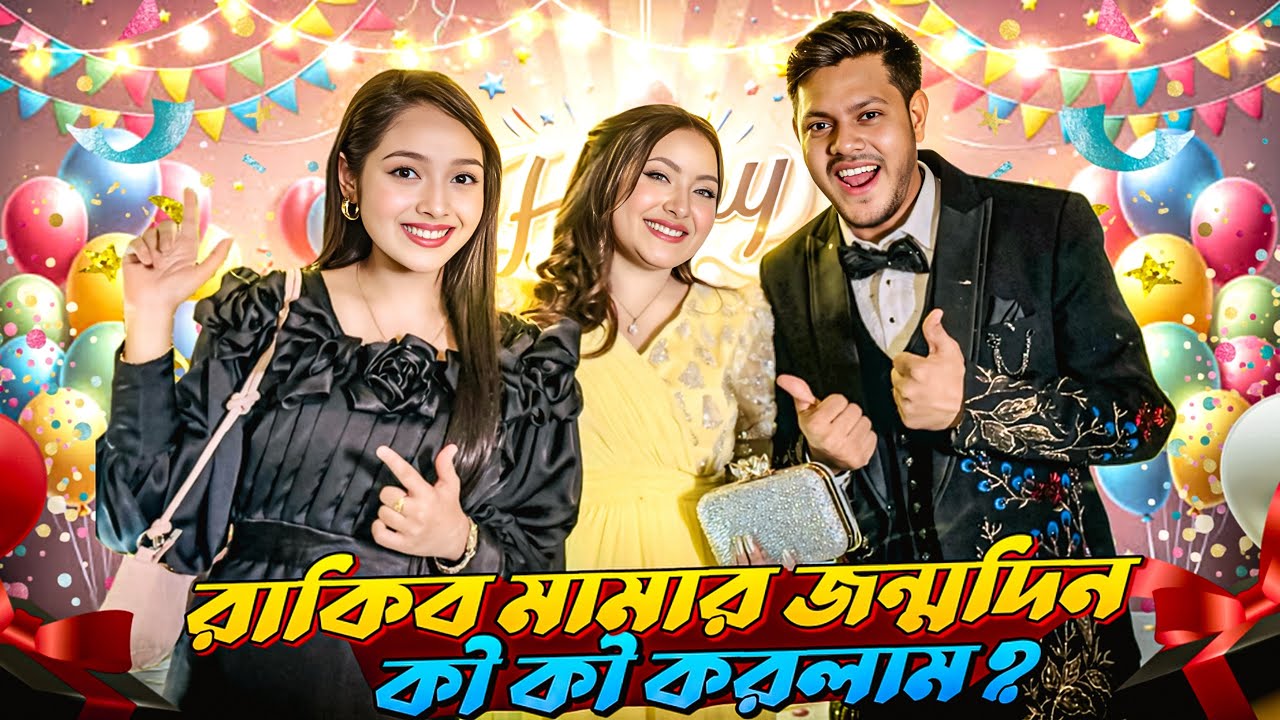 রাকিব মামার জর্ম্নদিন কী কী করলাম | Rakib_Mamar Birthday VLOG | Rakib Hossain | Sanjida_Snigdha