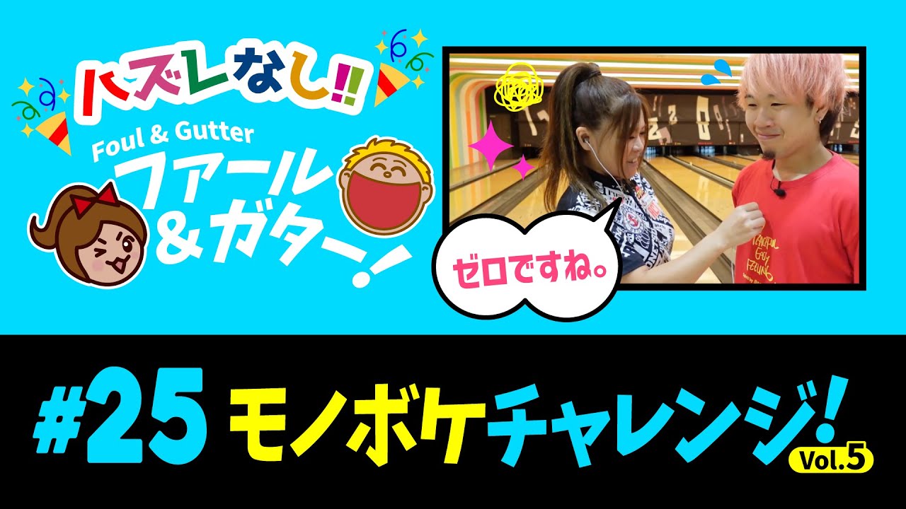 【#25 モノボケ★チャレンジVol.5】 #見るうま #ファールアンドガター #爆笑 #お笑い