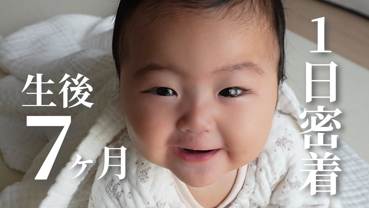 【生後7ヶ月】慎重派ビビりな赤ちゃんとの1日に密着！