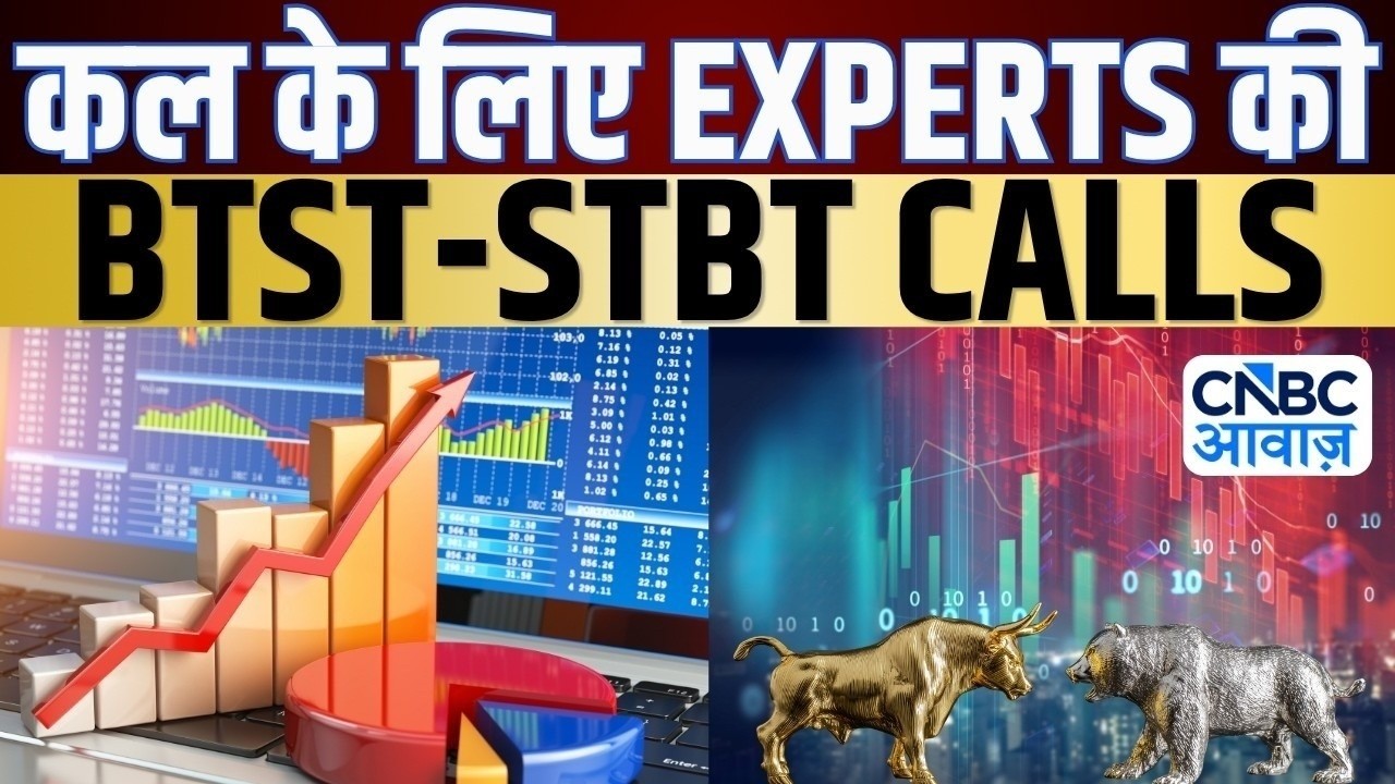 BTST STBT Calls For Tomorrow | Share Market में जानें क्या है Experts के BTST और STBT Ideas | Market