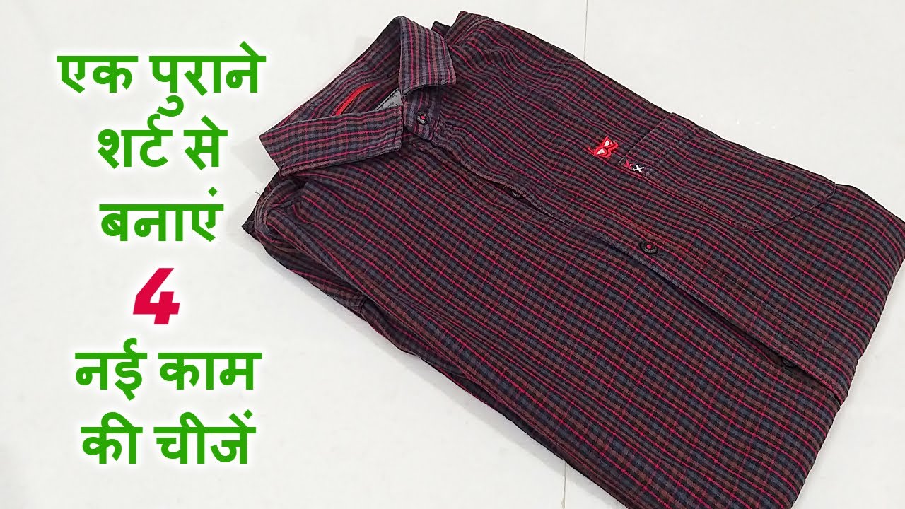 एक पुराने शर्ट से बनाएं 4 नई काम की चीजें/4 new useful items made from old shirt