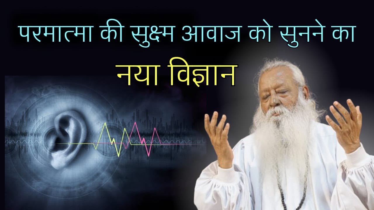 परमात्मा की सुक्ष्म आवाज को सुनने का नया विज्ञान • Swami Ashok Bharti