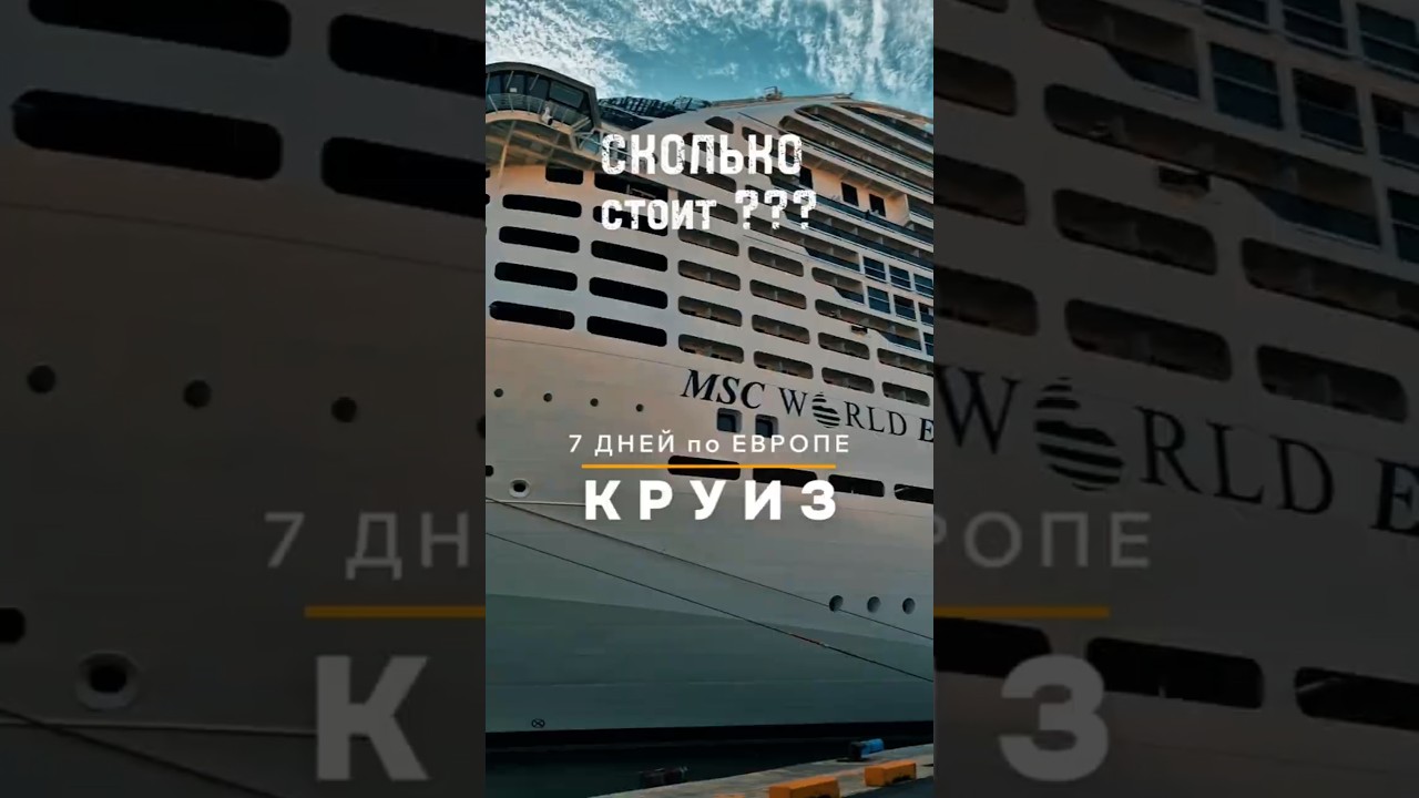 Сколько стоит КРУИЗ на MSC World Europa? #mscworldeuropa #круиз #cruise #travel #msc #круизныйлайнер