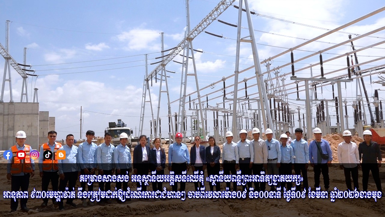 គម្រោងសាងសង់ អនុស្ថានីយអគ្គិសនីឈើតុំ «ស្ថានីយពន្លឺព្រះអាទិត្យខ្នាតយក្ស»