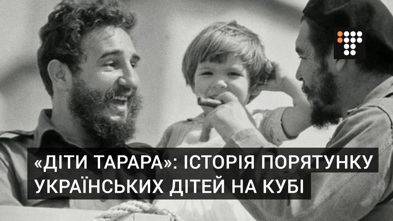 «Діти Тарара»: історія порятунку українських дітей на Кубі