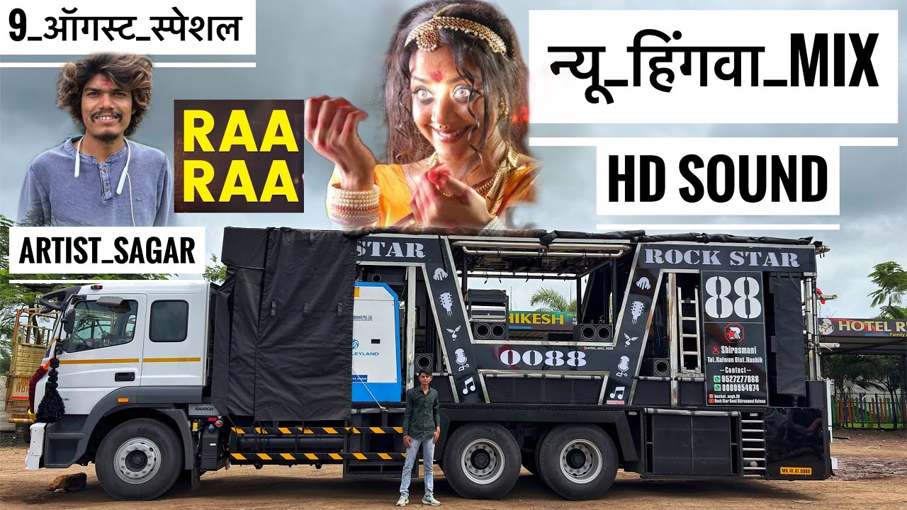 न्यू रारा पावरी | New Rara Pavri Hingva mix 9 ऑगस्ट 🔥💯𝐑𝐨𝐜𝐤 𝐒𝐭𝐚𝐫 𝟎𝟎𝟖𝟖 (सिरसमनी) कळवण 🥁