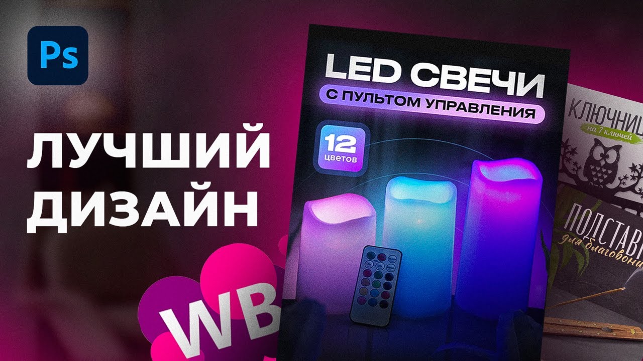 Выбираем ЛУЧШИЙ ДИЗАЙН карточки для маркетплейса Wildberries