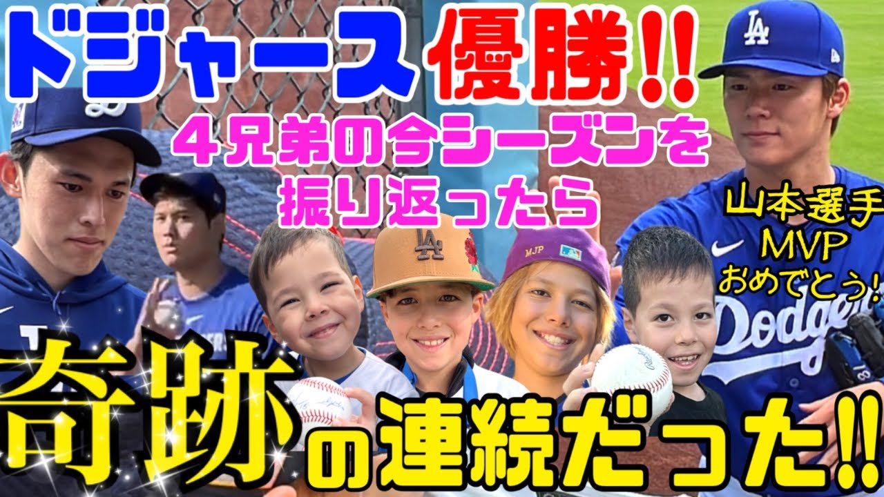 【ドジャース優勝】WS2連覇おめでとう！MVP山本選手と沢山会えた1年が奇跡の連続だった