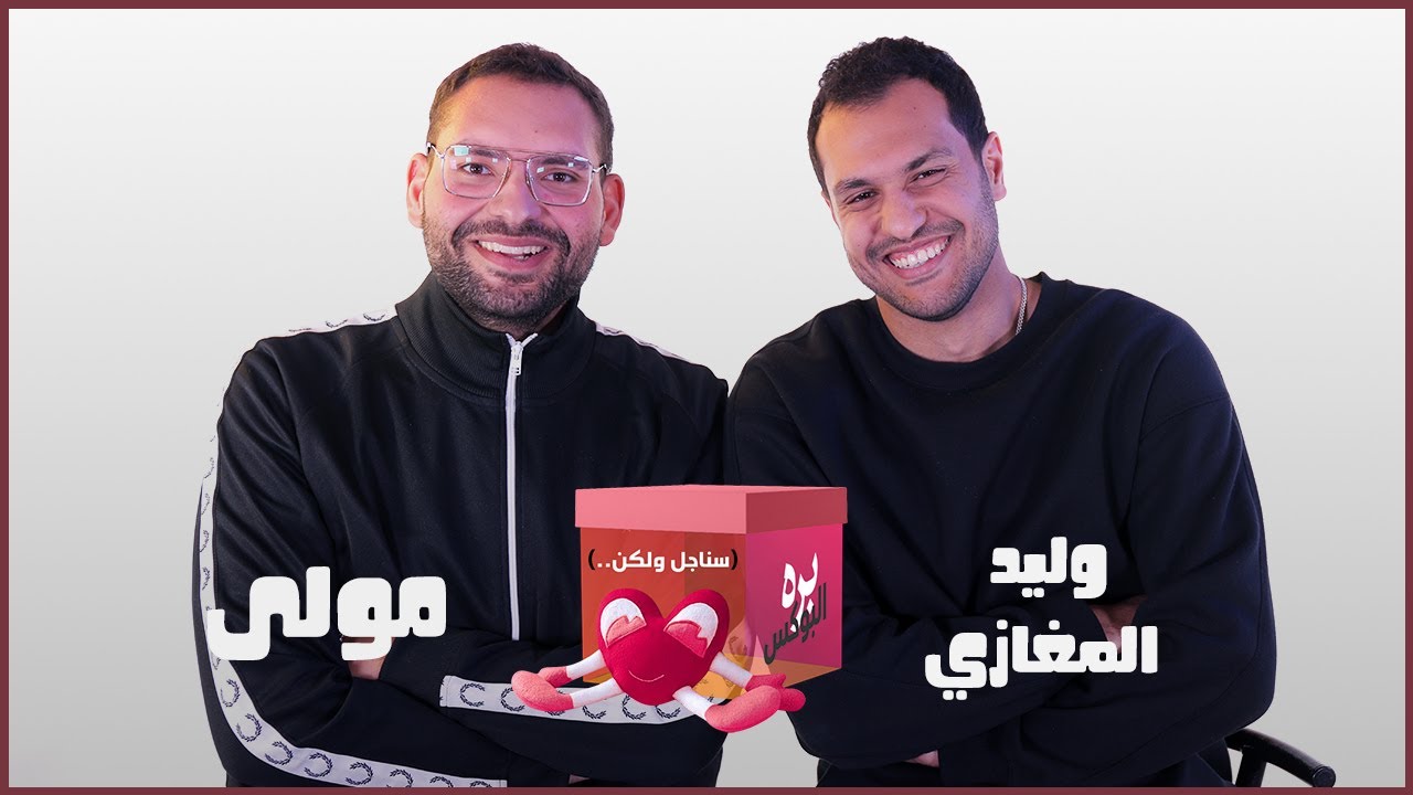 محمد مولى و وليد المغازي | بره البوكس | 